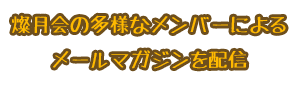 燦月会の多様なメンバーによるメールマガジンを配信